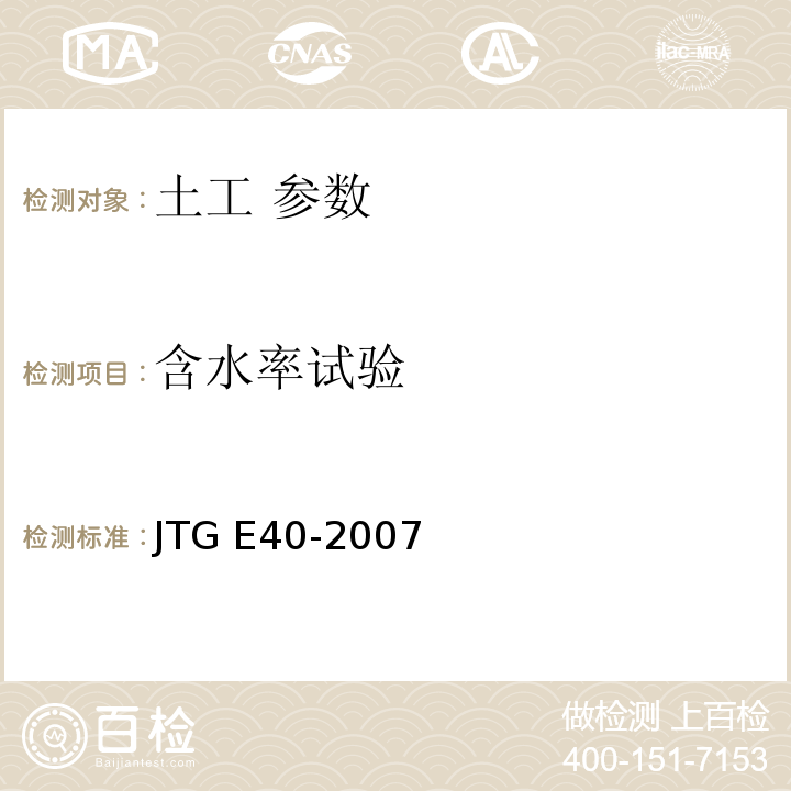 含水率试验 公路土工试验规程 JTG E40-2007