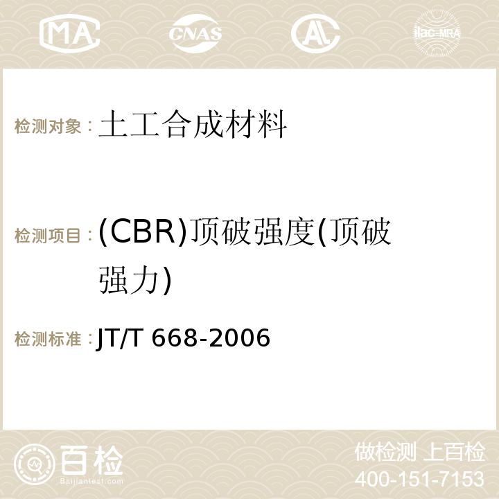 (CBR)顶破强度(顶破强力) JT/T 668-2006 公路工程土工合成材料 保温隔热材料