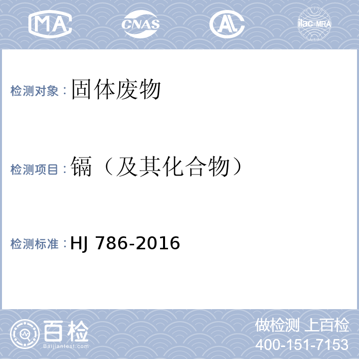 镉（及其化合物） 固体废物 铅、锌和镉的测定 火焰原子吸收分光光度法 HJ 786-2016