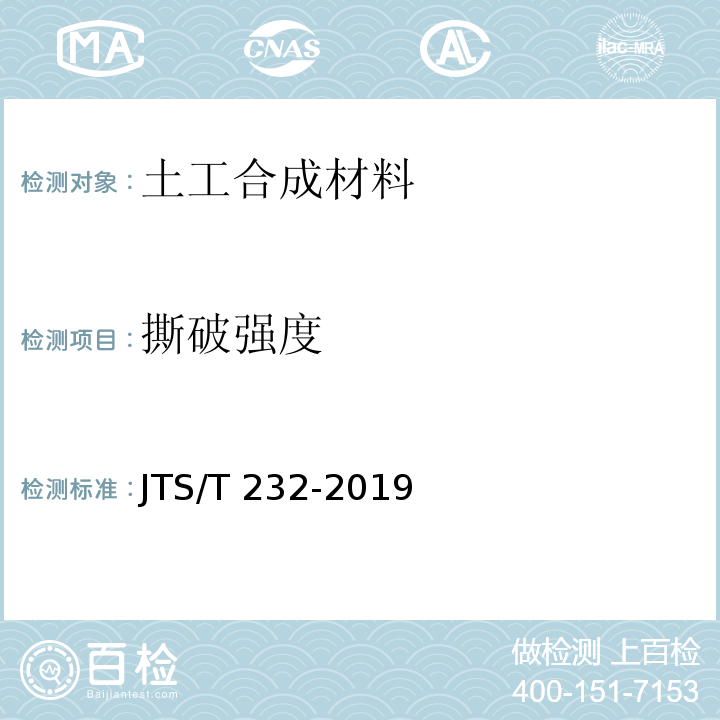 撕破强度 水运工程材料试验规程 JTS/T 232-2019