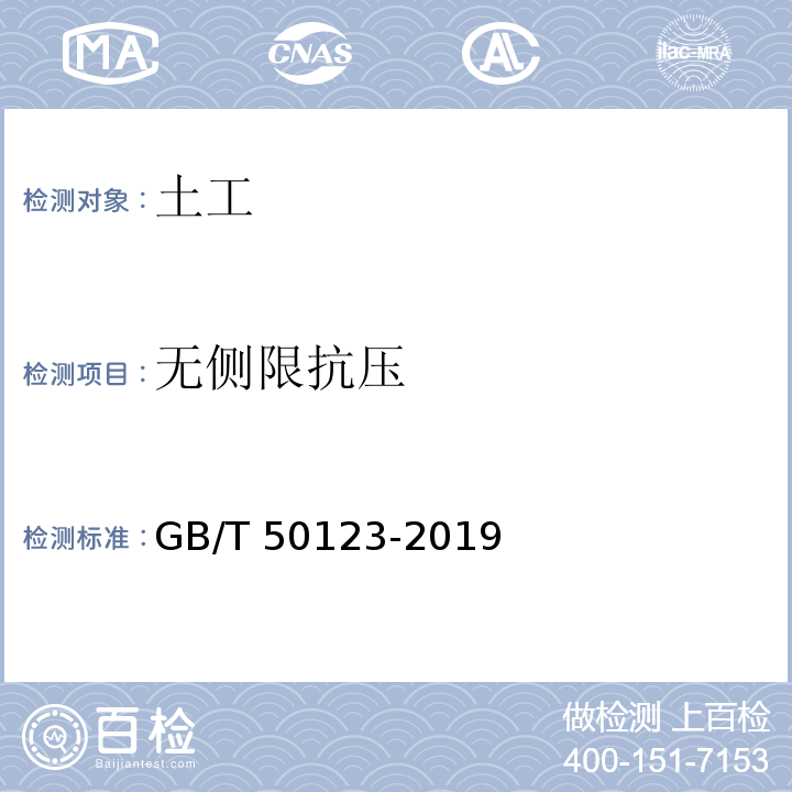 无侧限抗压 土工试验方法标准GB/T 50123-2019