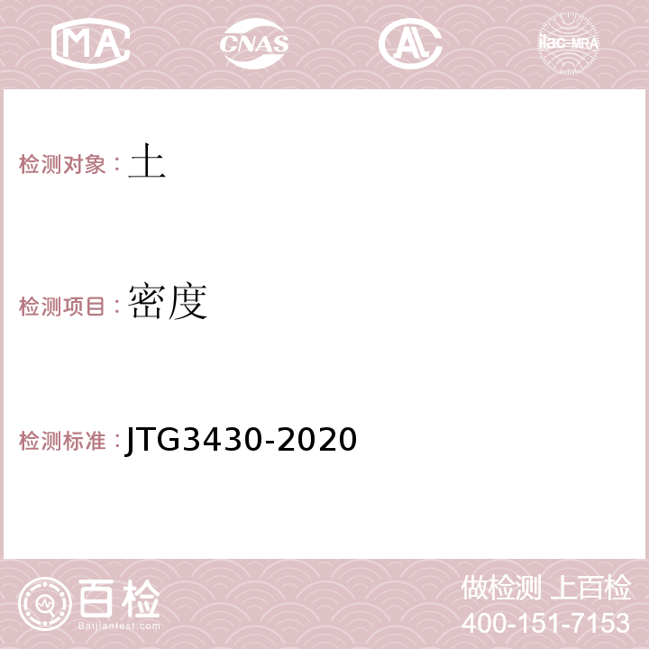 密度 JTG3430-2020 公路土工试验规程