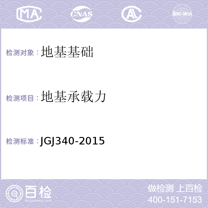 地基承载力 建筑地基检测技术规范 JGJ340-2015