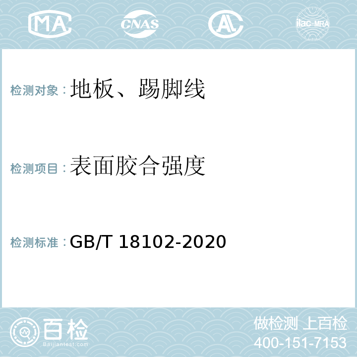 表面胶合强度 浸渍纸层压木质地板GB/T 18102-2020