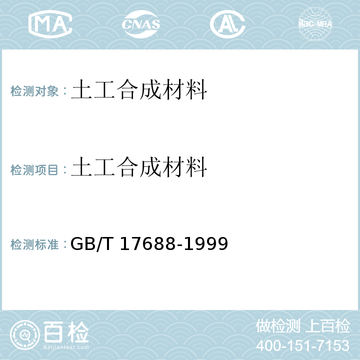 土工合成材料 GB/T 17688-1999 土工合成材料 聚氯乙烯土工膜