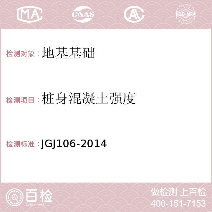 桩身混凝土强度 建筑基桩检测技术规范 JGJ106-2014