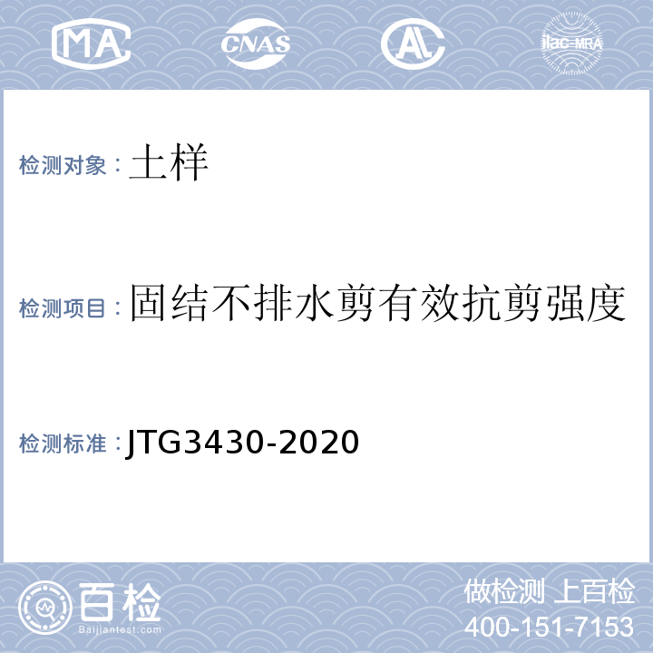 固结不排水剪有效抗剪强度 JTG 3430-2020 公路土工试验规程