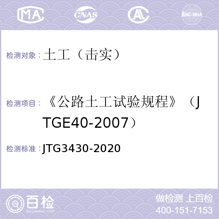 《公路土工试验规程》（JTGE40-2007） 公路土工试验规程 （JTG3430-2020）