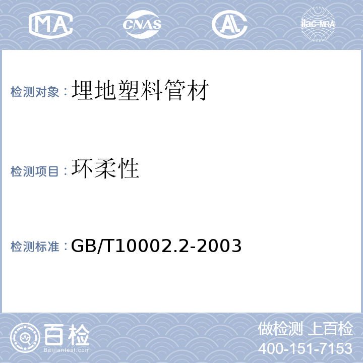 环柔性 给水用硬聚氯乙烯（PVC-U）管件 GB/T10002.2-2003（2004）