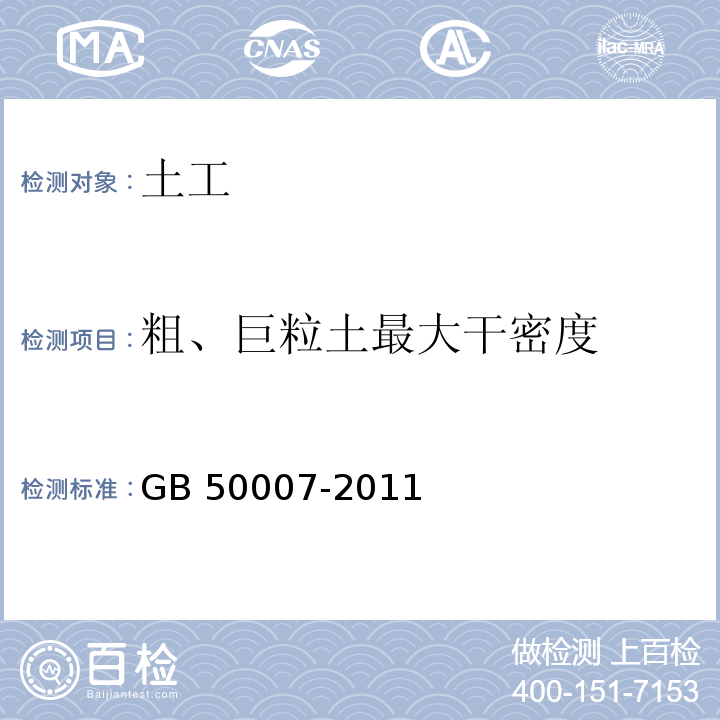 粗、巨粒土最大干密度 建筑地基基础设计规范(附条文说明) GB 50007-2011