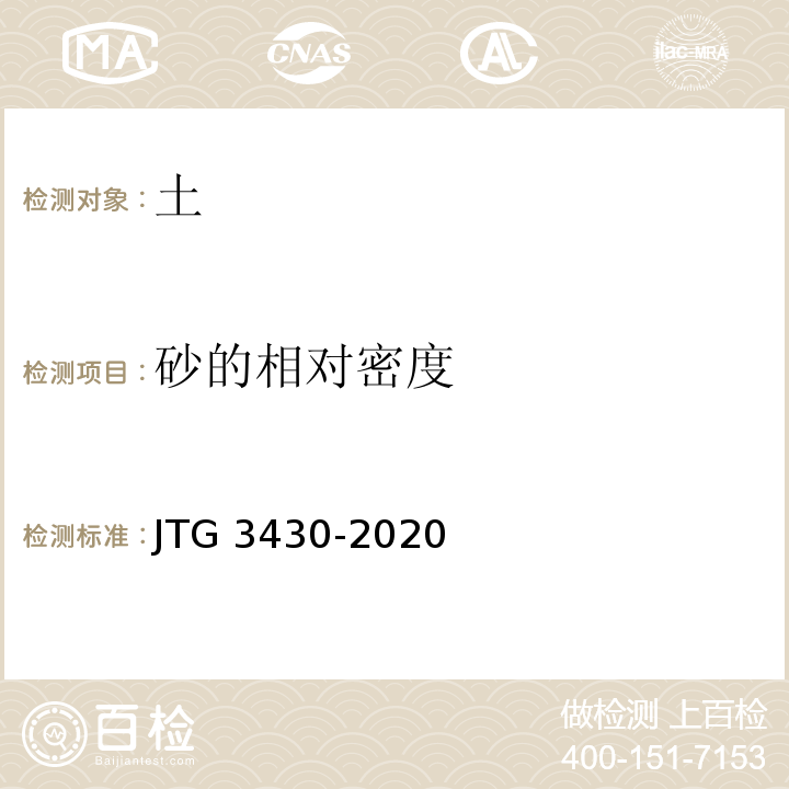 砂的相对密度 公路土工试验方法标准 JTG 3430-2020