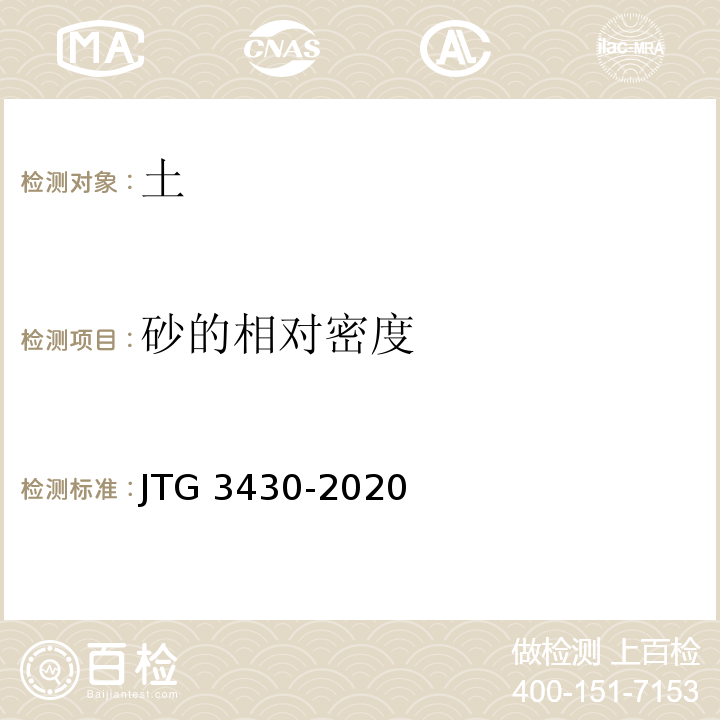 砂的相對密度 公路土工試驗方法標準 JTG 3430-2020
