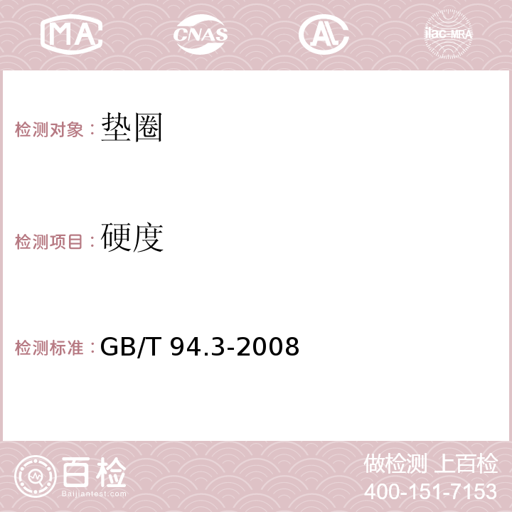 硬度 GB/T 94.3-2008 弹性垫圈技术条件 鞍形、波形弹性垫圈