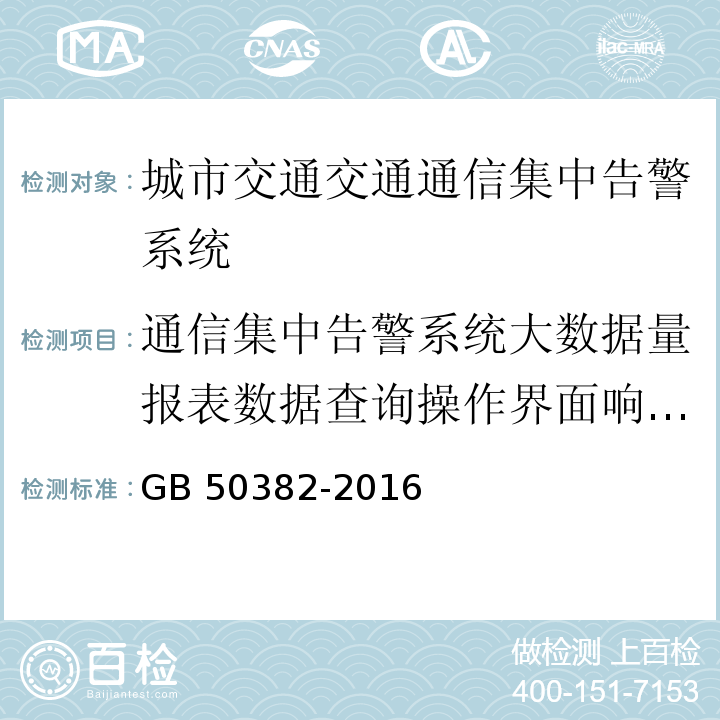 通信集中告警系统大数据量报表数据查询操作界面响应时间 城市轨道交通通信工程质量验收规范 GB 50382-2016