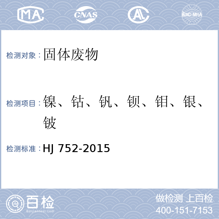 镍、钴、钒、钡、钼、银、铍 HJ 752-2015 固体废物 铍 镍 铜和钼的测定 石墨炉原子吸收分光光度法