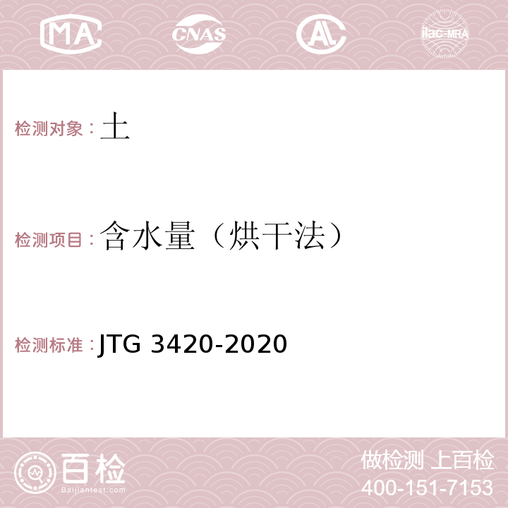 含水量（烘干法） 公路土工试验规程 JTG 3420-2020