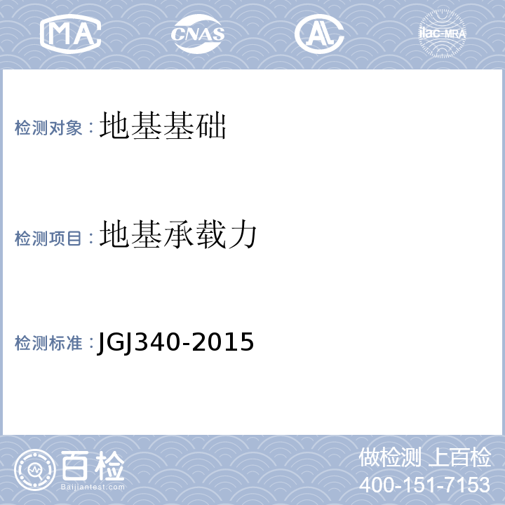 地基承载力 建筑地基检测技术规程 JGJ340-2015