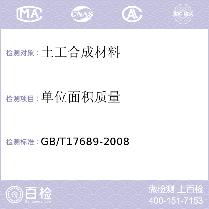 单位面积质量 土工合成材料 土工格栅GB/T17689-2008