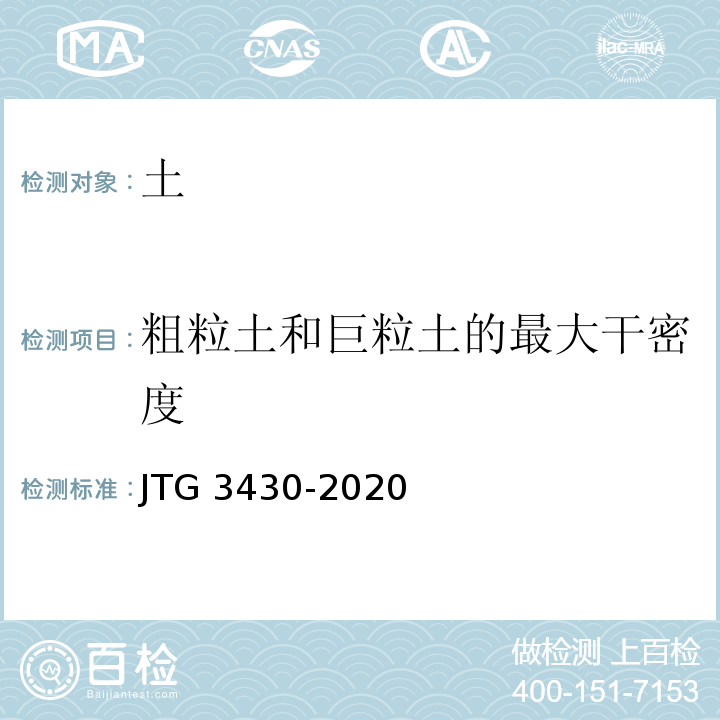 粗粒土和巨粒土的最大干密度 路土工试验规程 JTG 3430-2020