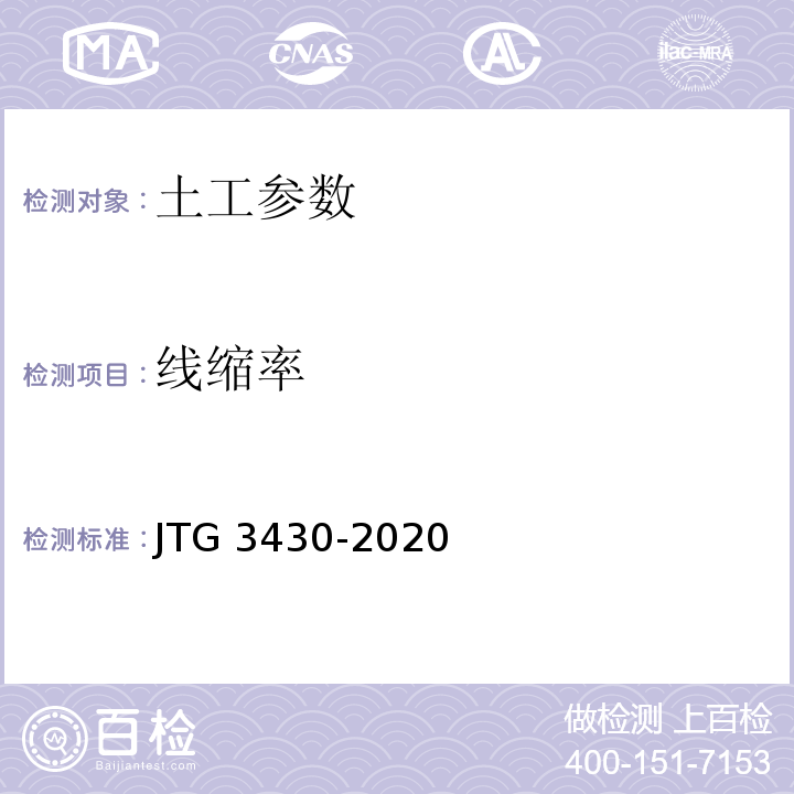 线缩率 公路土工试验规程 JTG 3430-2020