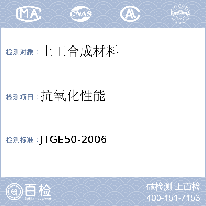 抗氧化性能 公路土工合成材料试验规程 (JTGE50-2006)
