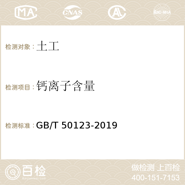 钙离子含量 土工试验方法标准 GB/T 50123-2019