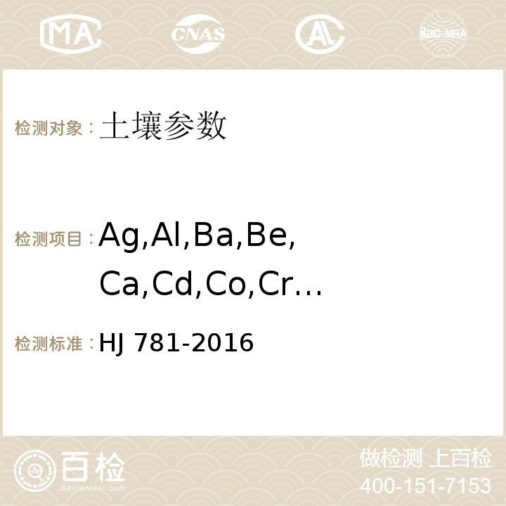 Ag,Al,Ba,Be,Ca,Cd,Co,Cr,Cu,Fe,K,Mg,Mn,Na,Ni,Pb,Sr,Ti,V,Zn,Tl,Sb HJ 781-2016 固体废物 22种金属元素的测定 电感耦合等离子体发射光谱法