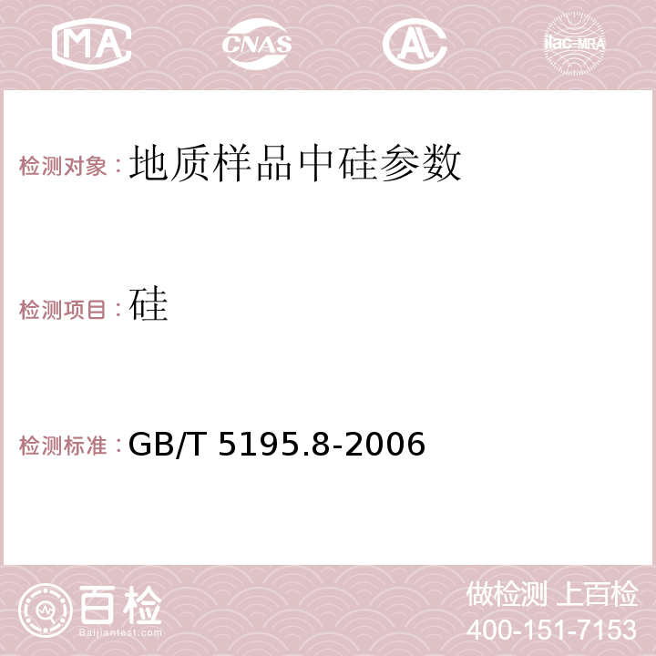 硅 萤石 二氧化硅含量的测定GB/T 5195.8-2006