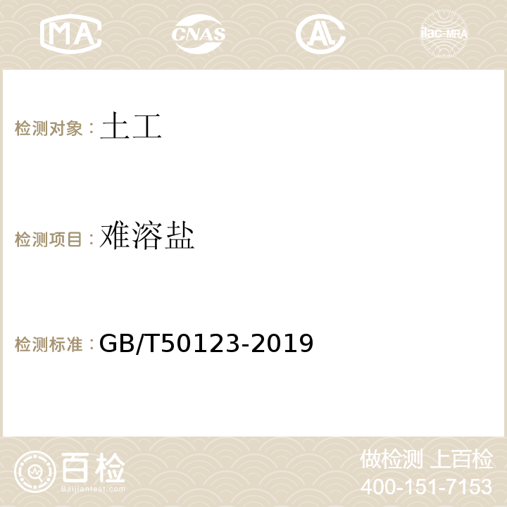 难溶盐 土工试验方法标准 GB/T50123-2019