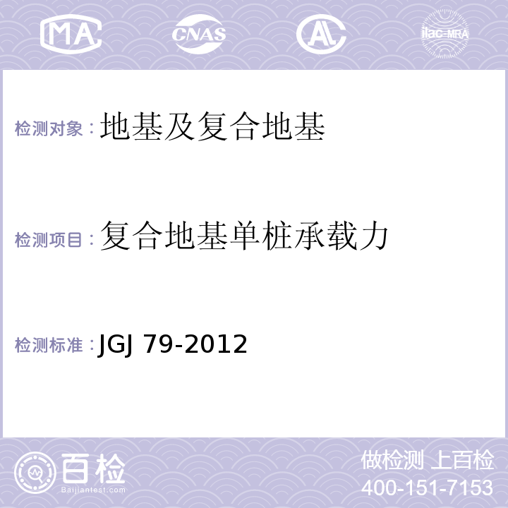 复合地基单桩承载力 建筑地基处理技术规范JGJ 79-2012