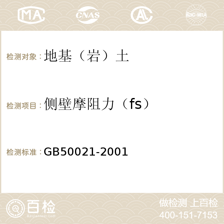侧壁摩阻力（fs） GB 50021-2001 岩土工程勘察规范(附条文说明)(2009年版)(附局部修订)