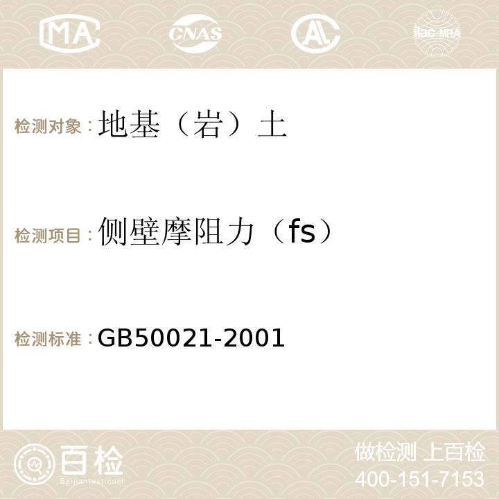 侧壁摩阻力（fs） 岩土工程勘察规范 GB50021-2001（2009年版）