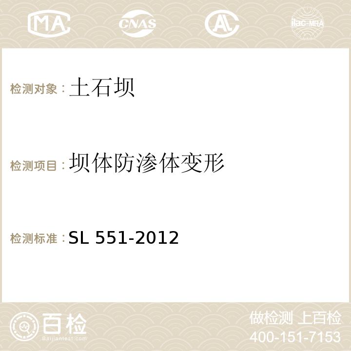 坝体防渗体变形 土石坝安全监测技术规范SL 551-2012