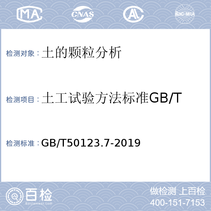 土工试验方法标准GB/T50123.7-1999 GB/T 50123-2019 土工试验方法标准