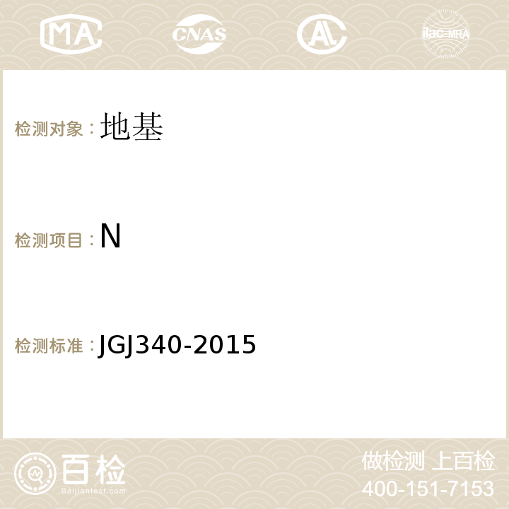 N JGJ 340-2015 建筑地基检测技术规范(附条文说明)