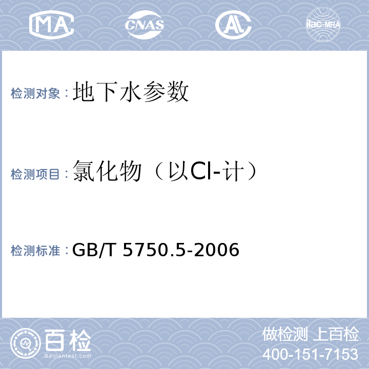 氯化物（以Cl-计） 生活饮用水标准检验方法 无机非金属指标 GB/T 5750.5-2006