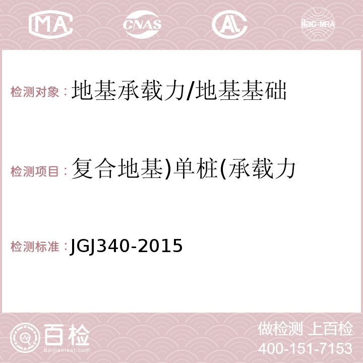 复合地基)单桩(承载力 建筑地基检测技术规范 /JGJ340-2015