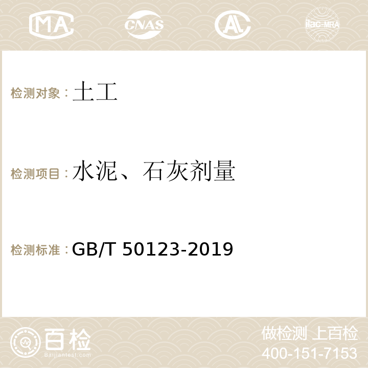 水泥、石灰剂量 土工试验方法标准 GB/T 50123-2019