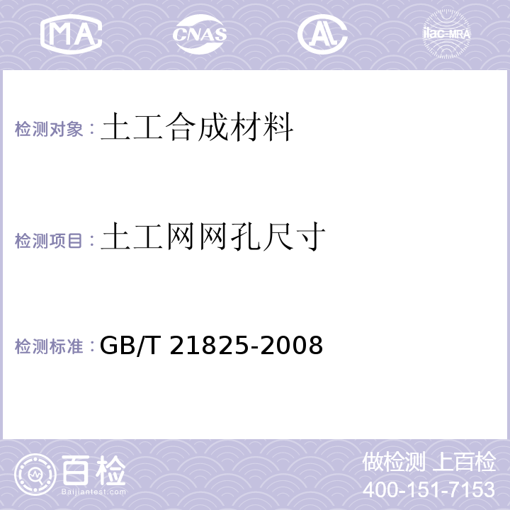 土工网网孔尺寸 玻璃纤维土工格栅GB/T 21825-2008/附录A