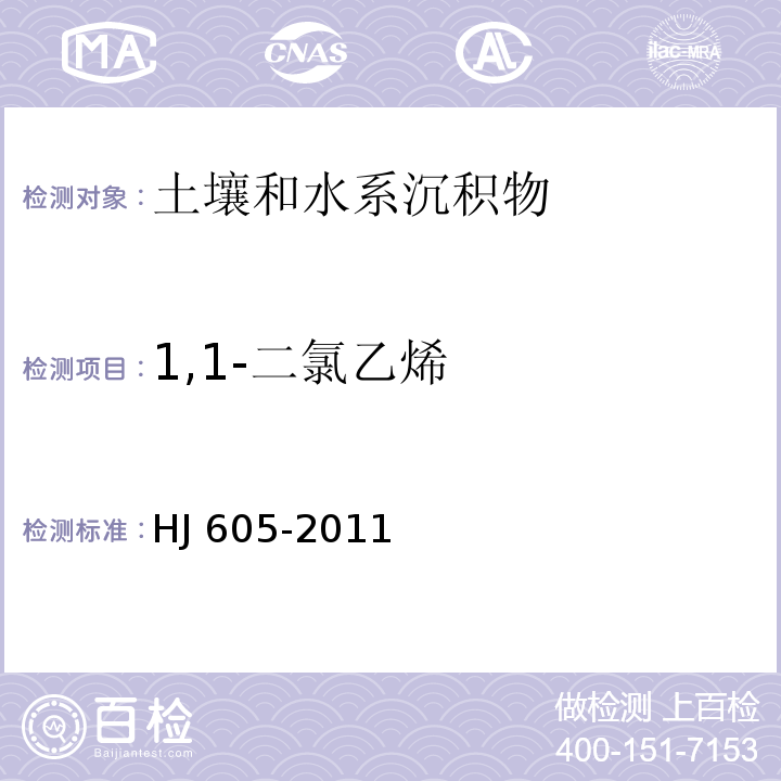 1,1-二氯乙烯 土壤和沉积物 挥发性有机物的测定 吹扫捕集/气相色谱-质谱法 (HJ 605-2011)