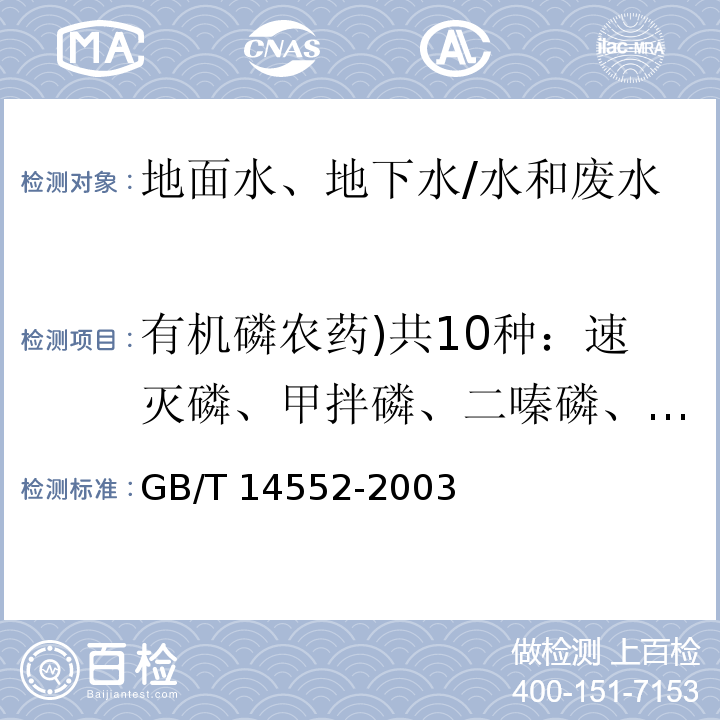 有机磷农药)共10种：速灭磷、甲拌磷、二嗪磷、异稻瘟净、甲基对硫磷、杀螟硫磷)杀螟松(、溴硫磷、水胺硫磷、稻丰散、杀扑磷( 水、土中有机磷农药的测定 气相色谱法/GB/T 14552-2003