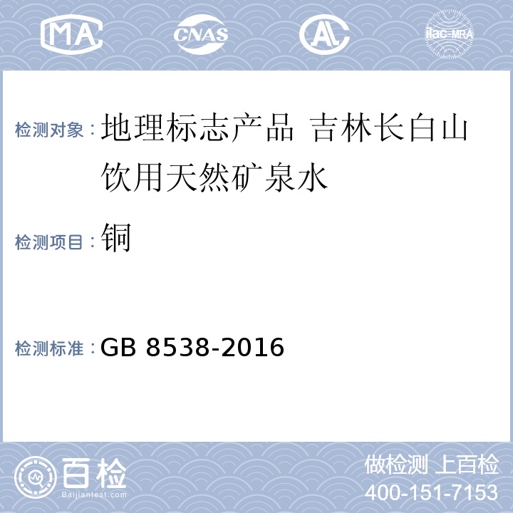 铜 食品安全国家标准 饮用天然矿泉水检验方法GB 8538-2016中的17