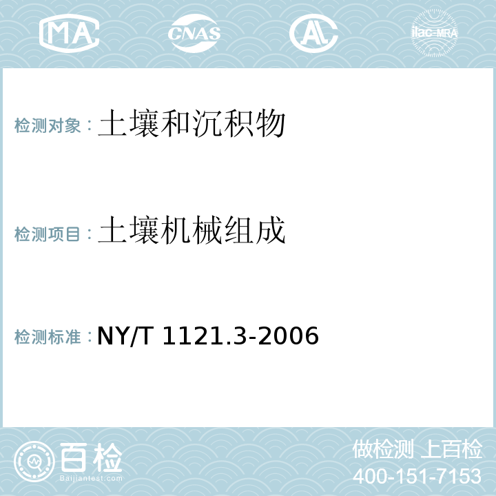 土壤機械組成 土壤檢測 第3部分 土壤機械組成的測定NY/T 1121.3-2006