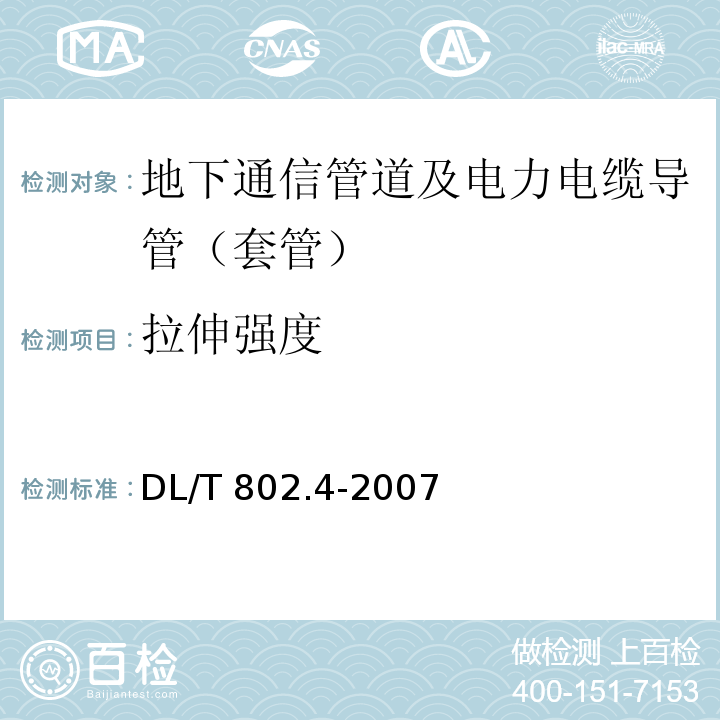 拉伸強度 電力電纜用導管技術條件 第4部分：氯化聚氯乙烯及硬聚氯乙烯塑料雙壁波紋電纜導管 DL/T 802.4-2007