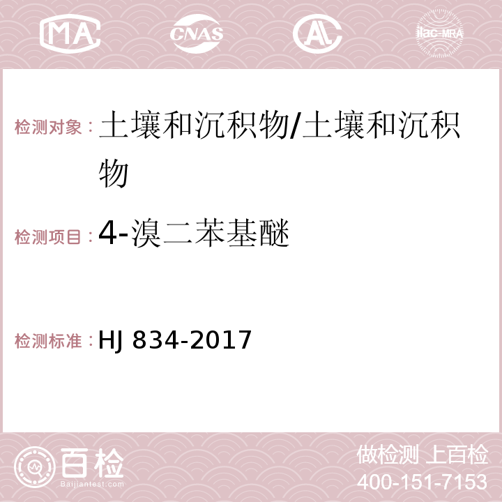 4-溴二苯基醚 土壤和沉积物 半挥发性有机物的测定 气相色谱-质谱法/HJ 834-2017