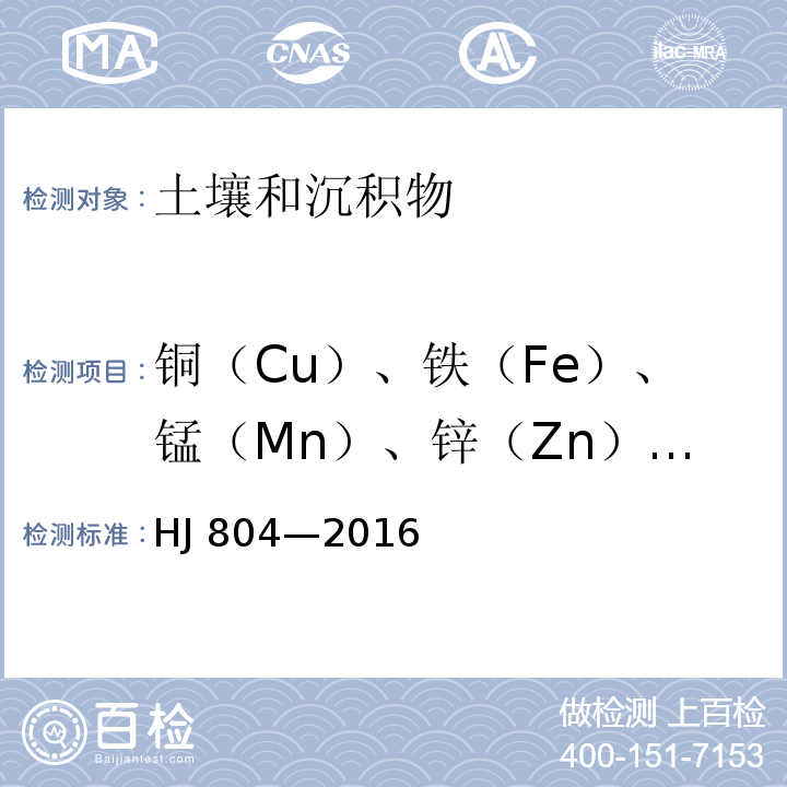 铜（Cu）、铁（Fe）、锰（Mn）、锌（Zn）、镉（Cd）、钴（Co）、镍 （Ni）、铅（Pb） HJ 804-2016 土壤 8种有效态元素的测定 二乙烯三胺五乙酸浸提-电感耦合等离子体发射光谱法