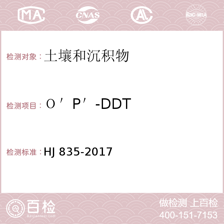 Ｏ＇P＇-DDT 土壤和沉积物 有机氯农药的测定 气相色谱-质谱法 HJ 835-2017