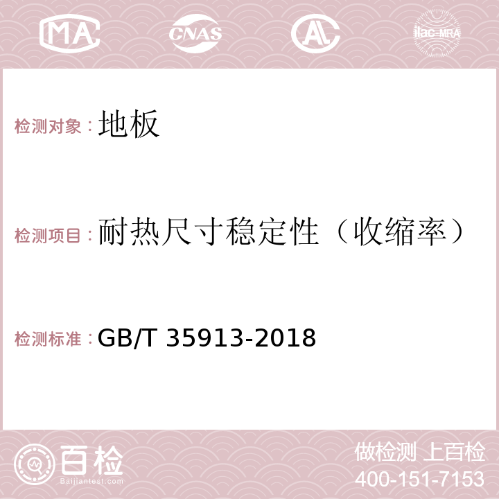 耐热尺寸稳定性（收缩率） 地采暖用实木地板技术要求 GB/T 35913-2018