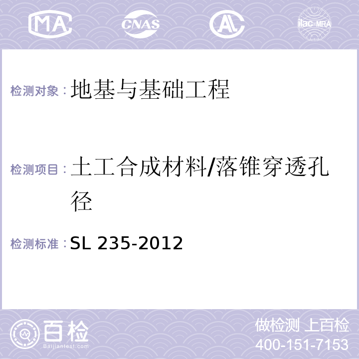 土工合成材料/落锥穿透孔径 SL 235-2012 土工合成材料测试规程(附条文说明)