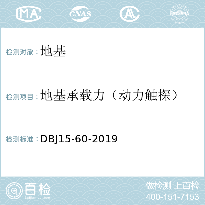 地基承载力（动力触探） 建筑地基基础检测规范 （DBJ15-60-2019）